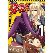 絶対不発アトミックガール 1（キルタイム） [電子書籍]