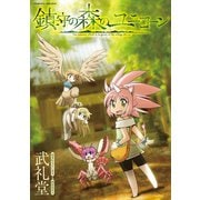 鎮守の森のユニコーン（キルタイム） [電子書籍]