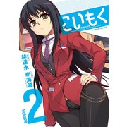 こいもく Volume.2（キルタイム） [電子書籍]