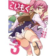 こいもく Volume.3（キルタイム） [電子書籍]