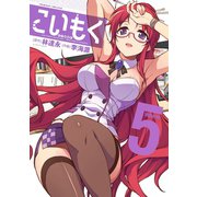 こいもく Volume.5（キルタイム） [電子書籍]