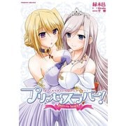 プリンセスラバー！pure my heart（キルタイム） [電子書籍]