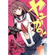 ヤンかの！（キルタイム） [電子書籍]