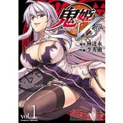 鬼姫VS vol.1（キルタイム） [電子書籍]