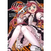 鬼姫VS vol.3（キルタイム） [電子書籍]