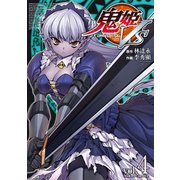 鬼姫VS vol.4（キルタイム） [電子書籍]
