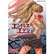 エンドレスエデン 1（キルタイム） [電子書籍]