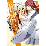 えんまの花嫁と決めつけられた不幸な俺の人生計画（キルタイム） [電子書籍]