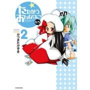 たたかうおんなのこたち 1（キルタイム） [電子書籍]