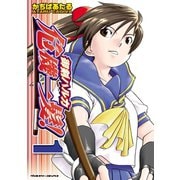 御剣ハルカ危機一髪！ 1（キルタイム） [電子書籍]