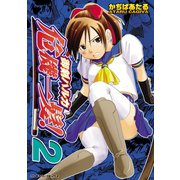 御剣ハルカ危機一髪！ 2（キルタイム） [電子書籍]