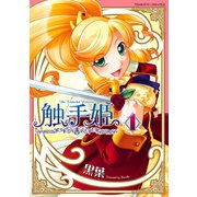 触手姫 vol.1（キルタイム） [電子書籍]