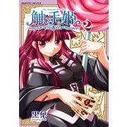 触手姫 vol.2（キルタイム） [電子書籍]