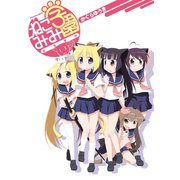 ねこみみ学園よろずや（キルタイム） [電子書籍]