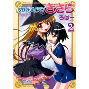 タロットメイデンきさら 2（キルタイム） [電子書籍]