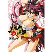 爆熱戦湯姫 1（キルタイム） [電子書籍]