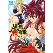 爆熱戦湯姫 2（キルタイム） [電子書籍]