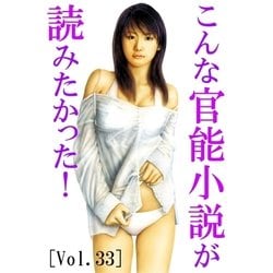 ヨドバシ Com こんな官能小説が読みたかった Vol 33 辰巳出版 特選小説 電子書籍 通販 全品無料配達 ヨドバシ Com こんな官能小説が読みたかった Vol 33 辰巳出版 特選小説 電子書籍 通販 全品無料配達