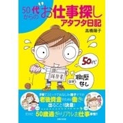 50代からのお仕事探しアタフタ日記 （主婦と生活社） [電子書籍]