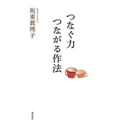 つなぐ力 つながる作法 （潮出版社） [電子書籍]