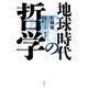 地球時代の哲学―池田・トインビー対談を読み解く （潮出版社） [電子書籍]