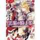 黒曜の騎士姫-月花の剣は手折られて（大誠社） [電子書籍]
