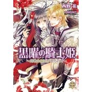 黒曜の騎士姫-月花の剣は手折られて（大誠社） [電子書籍]