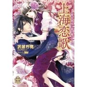上海恋歌【イラスト付】（大誠社） [電子書籍]