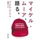 マイケル・ム-ア、語る。（辰巳出版ebooks） [電子書籍]
