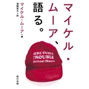 マイケル・ム-ア、語る。（辰巳出版ebooks） [電子書籍]