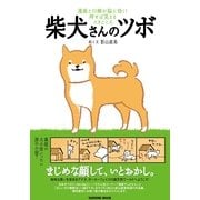 柴犬さんのツボ－漫画と川柳が脳に効く!押せば笑えるイヌごころ（タツミムック） （辰巳出版） [電子書籍]