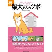 柴犬さんのツボ 続－漫画と川柳が脳に効く!押せば笑えるイヌごころ（タツミムック） （辰巳出版） [電子書籍]