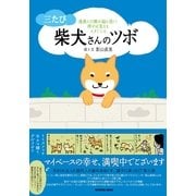 柴犬さんのツボ 三たび－漫画と川柳が脳に効く!押せば笑えるイヌごころ（タツミムック） （辰巳出版） [電子書籍]