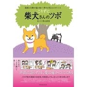 柴犬さんのツボ こりずに－漫画と川柳が脳に効く!押せば笑えるイヌごころ（タツミムック） （辰巳出版） [電子書籍]