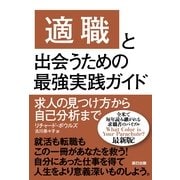 「適職」と出会うための最強実践ガイド（辰巳出版ebooks） [電子書籍]