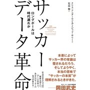 サッカーデータ革命-ロングボールは時代遅れ（辰巳出版ebooks） [電子書籍]