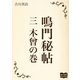 鳴門秘帖 三 木曾の巻（オリオンブックス） [電子書籍]