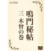 鳴門秘帖 三 木曾の巻（オリオンブックス） [電子書籍]