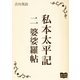 私本太平記 二 婆娑羅帖（オリオンブックス） [電子書籍]