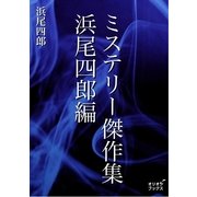 ミステリ-傑作集 浜尾四郎遍（オリオンブックス） [電子書籍]