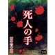 死人の手（オリオンブックス） [電子書籍]