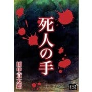 死人の手（オリオンブックス） [電子書籍]