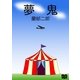 夢鬼（オリオンブックス） [電子書籍]
