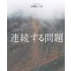 連続する問題 （幻戯書房） [電子書籍]