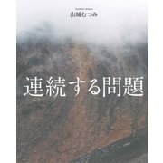 連続する問題 （幻戯書房） [電子書籍]