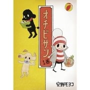 オチビサン 1巻（コルク） [電子書籍]
