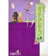 オチビサン 4巻（コルク） [電子書籍]