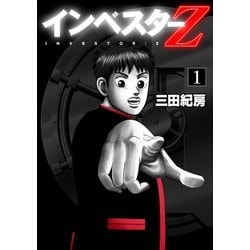 ヨドバシ.com - インベスターZ 1（コルク） [電子書籍] 通販【全品無料 