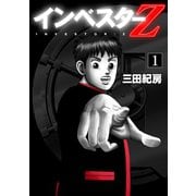 インベスターZ 1（コルク） [電子書籍]