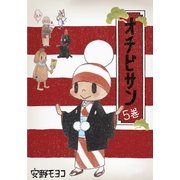 オチビサン〈5巻〉 （朝日新聞出版） [電子書籍]